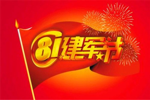 “八一”建軍節(jié)｜熱烈慶祝中國人民解放軍建軍93周年